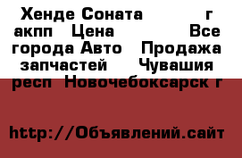 Хенде Соната5 2.0 2003г акпп › Цена ­ 17 000 - Все города Авто » Продажа запчастей   . Чувашия респ.,Новочебоксарск г.